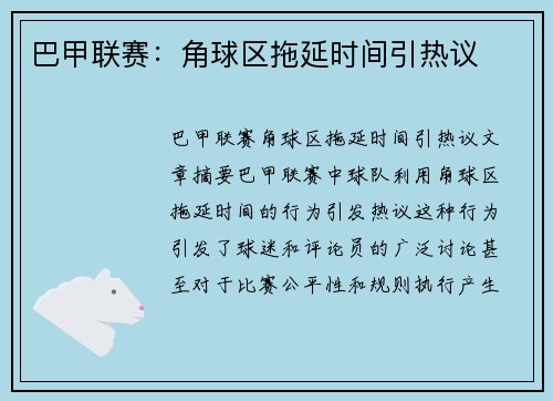 巴甲联赛:角球区拖延时间引热议