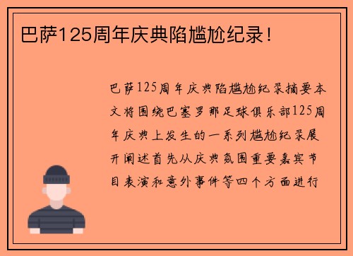 巴萨125周年庆典陷尴尬纪录!