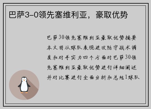 巴萨3-0领先塞维利亚,豪取优势
