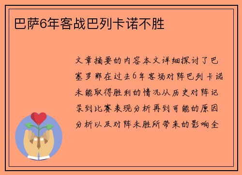 巴萨6年客战巴列卡诺不胜