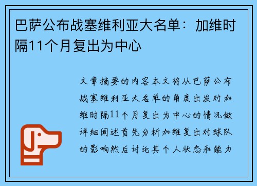 巴萨公布战塞维利亚大名单：加维时隔11个月复出为中心