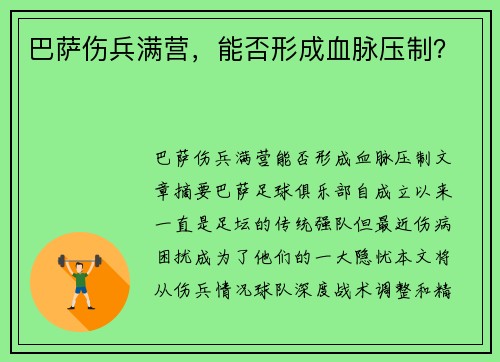 巴萨伤兵满营，能否形成血脉压制？