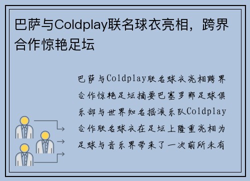 巴萨与Coldplay联名球衣亮相,跨界合作惊艳足坛