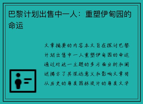 巴黎计划出售中一人：重塑伊甸园的命运