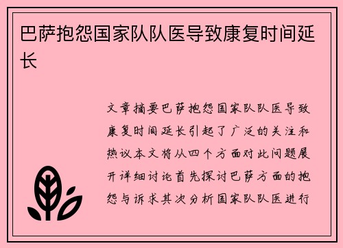 巴萨抱怨国家队队医导致康复时间延长