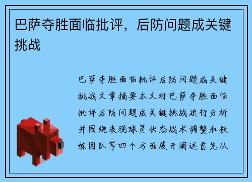 巴萨夺胜面临批评，后防问题成关键挑战