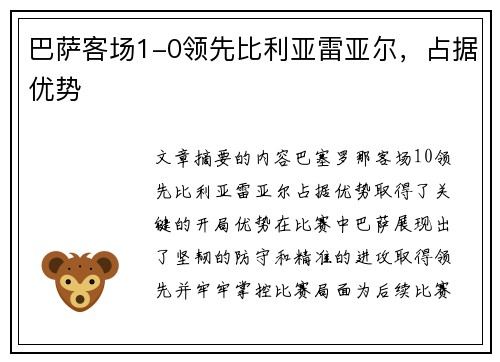 巴萨客场1-0领先比利亚雷亚尔，占据优势