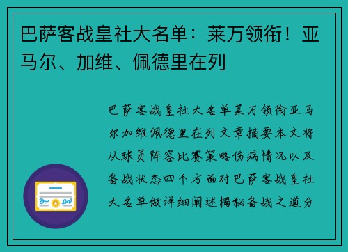 巴萨客战皇社大名单:莱万领衔!亚马尔、加维、佩德里在列