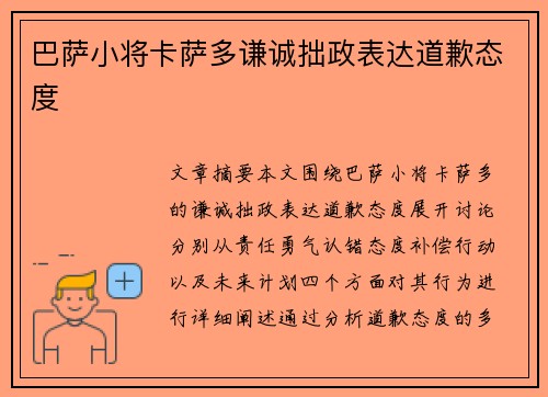 巴萨小将卡萨多谦诚拙政表达道歉态度