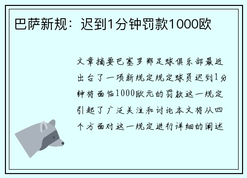 巴萨新规:迟到1分钟罚款1000欧