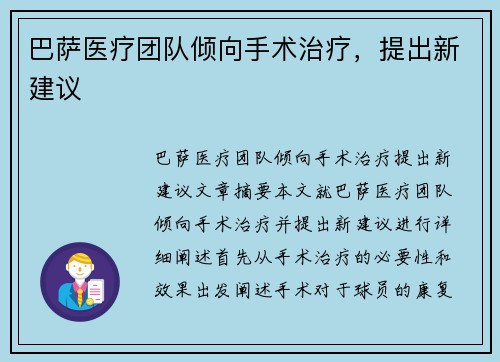 巴萨医疗团队倾向手术治疗,提出新建议