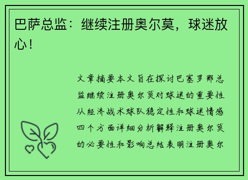 巴萨总监：继续注册奥尔莫，球迷放心！
