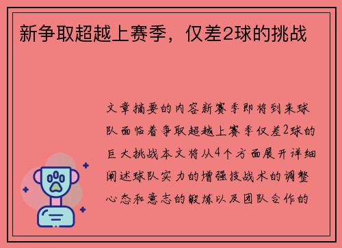 新争取超越上赛季，仅差2球的挑战 