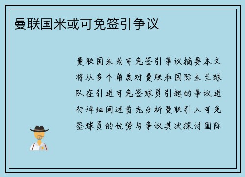 曼联国米或可免签引争议