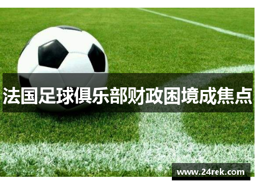 法国足球俱乐部财政困境成焦点